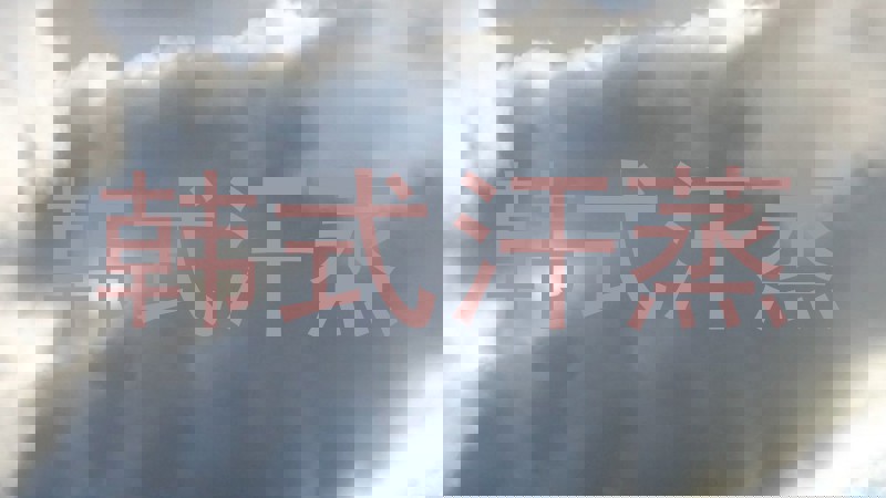 韩式汗蒸