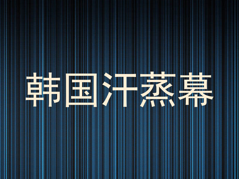 韩国汗蒸幕