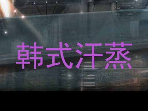 韩式汗蒸