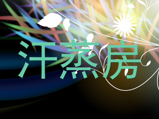 汗蒸房
