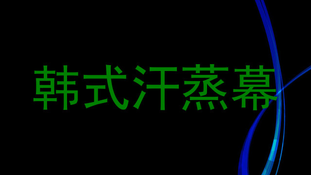 韩式汗蒸幕