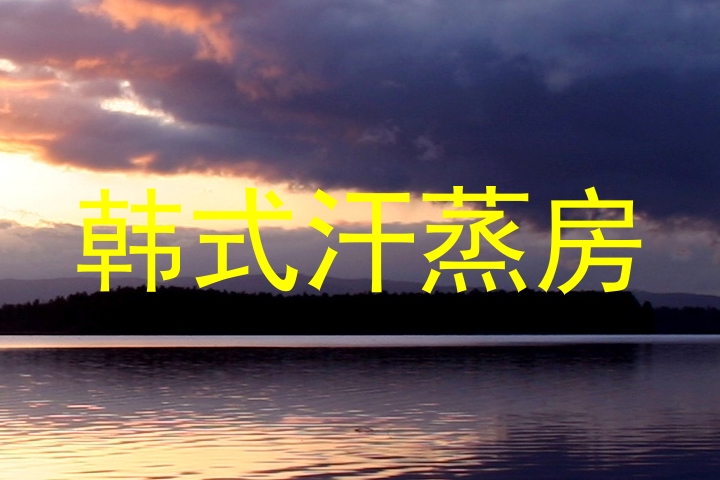 韩式汗蒸房