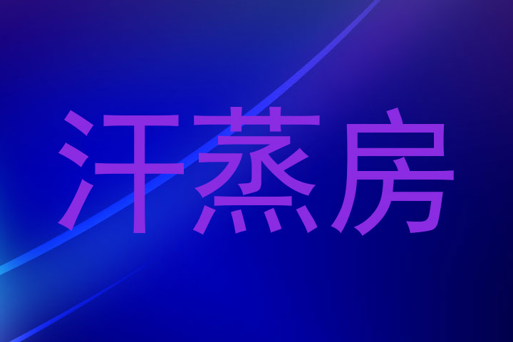 汗蒸房