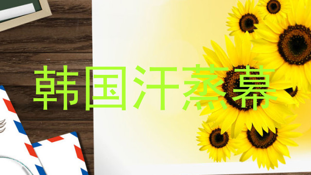 韩国汗蒸幕