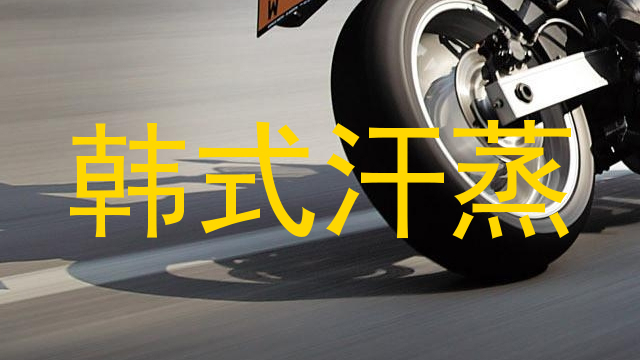 韩式汗蒸