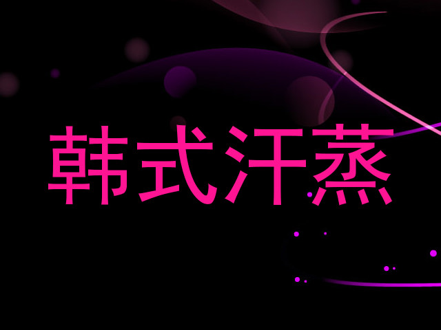 韩式汗蒸