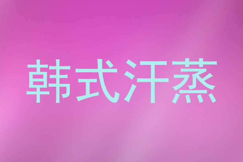 韩式汗蒸
