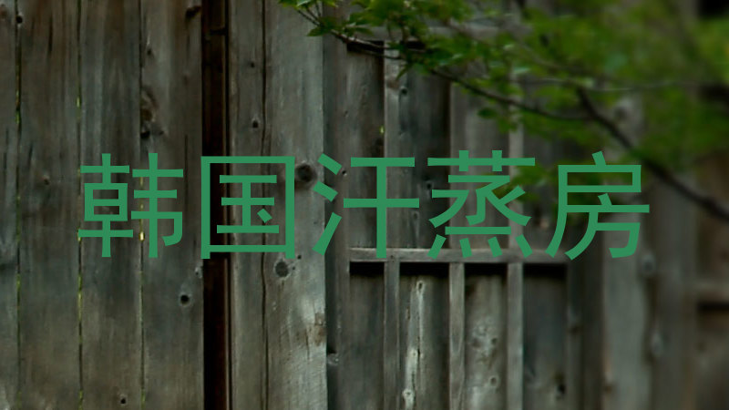 韩国汗蒸房