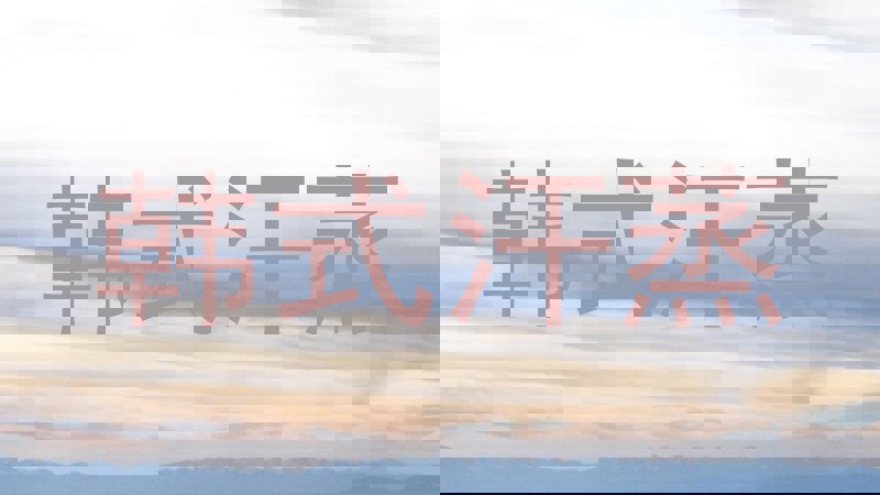 韩式汗蒸