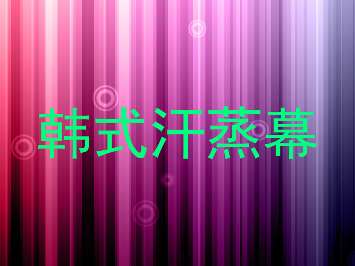韩式汗蒸幕