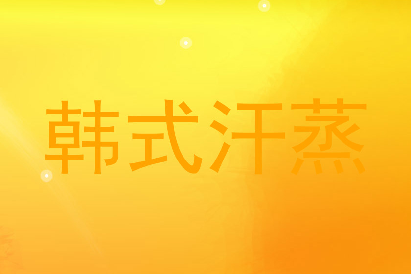 韩式汗蒸