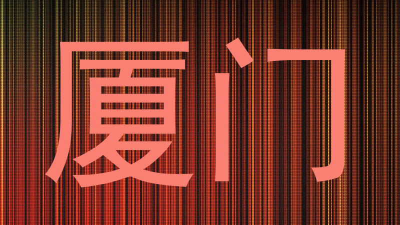 厦门