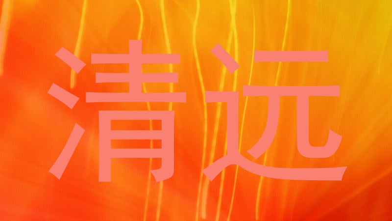 清远