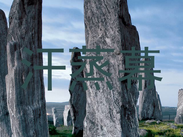 汗蒸幕