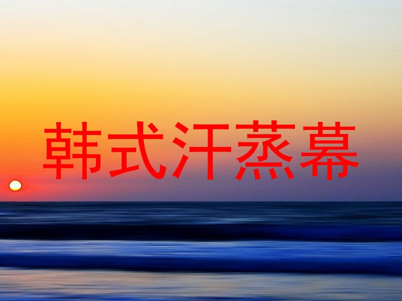 韩式汗蒸幕