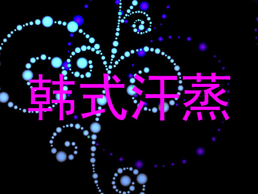 韩式汗蒸