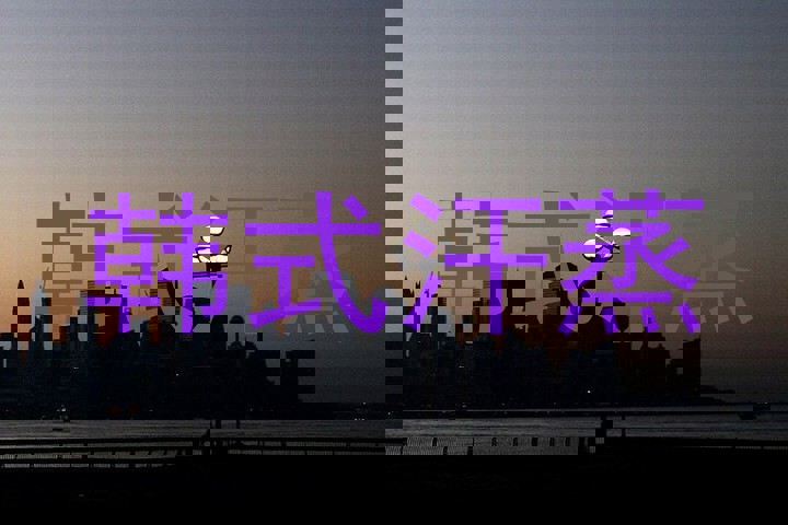 韩式汗蒸