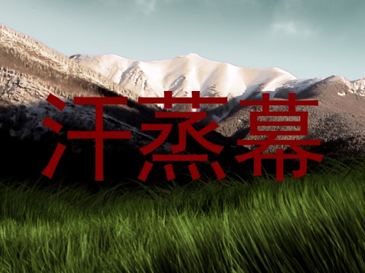 汗蒸幕