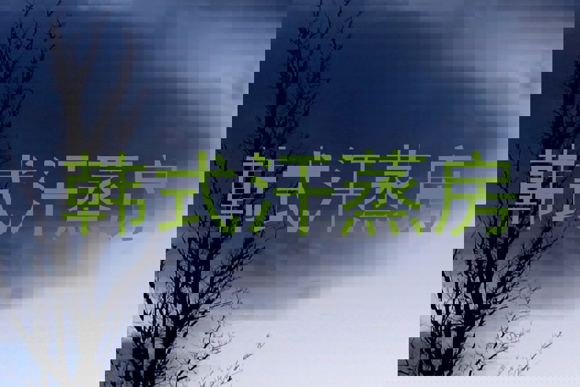 韩式汗蒸房