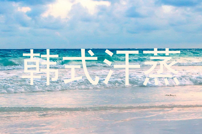 韩式汗蒸