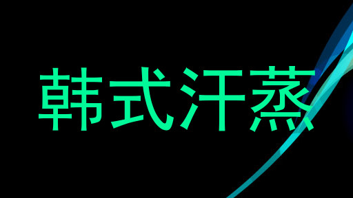 韩式汗蒸