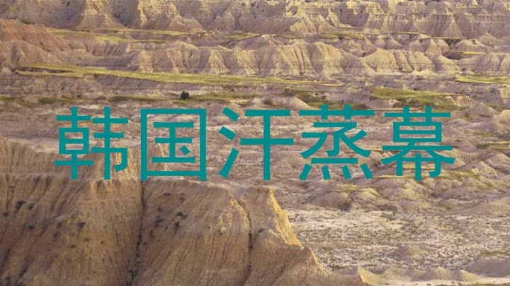 韩国汗蒸幕