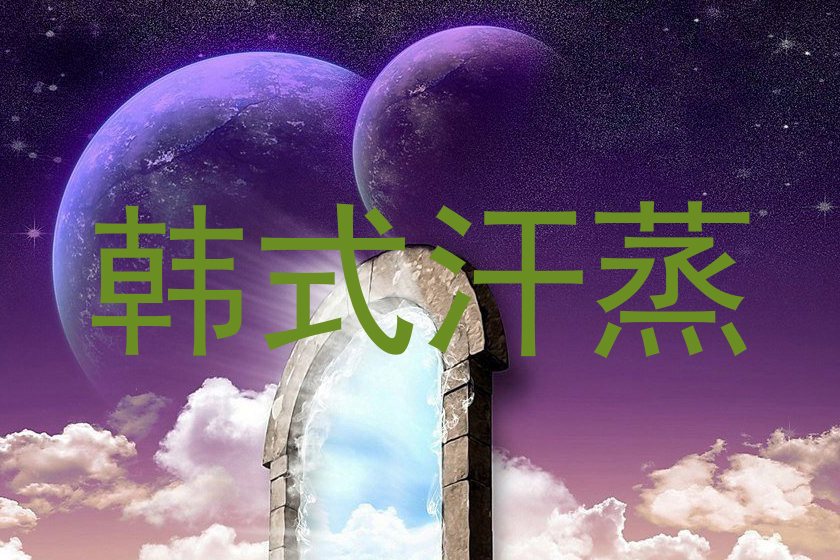 韩式汗蒸