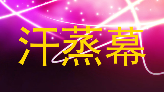 汗蒸幕