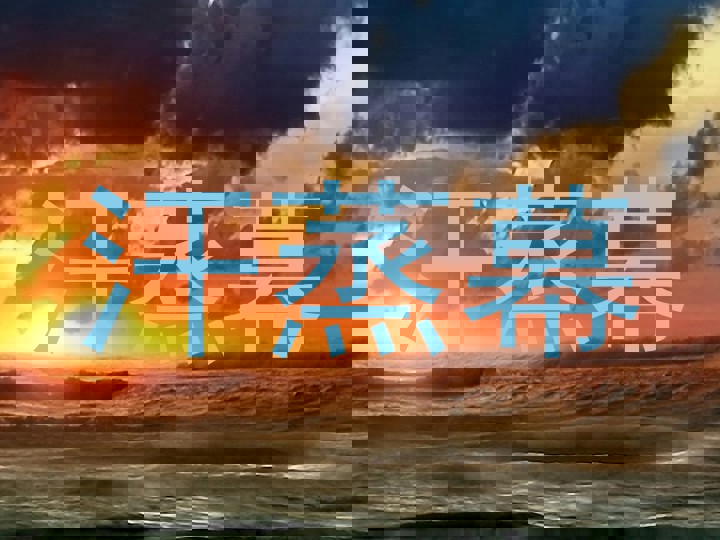汗蒸幕