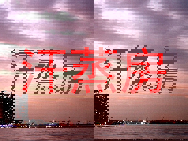 汗蒸房