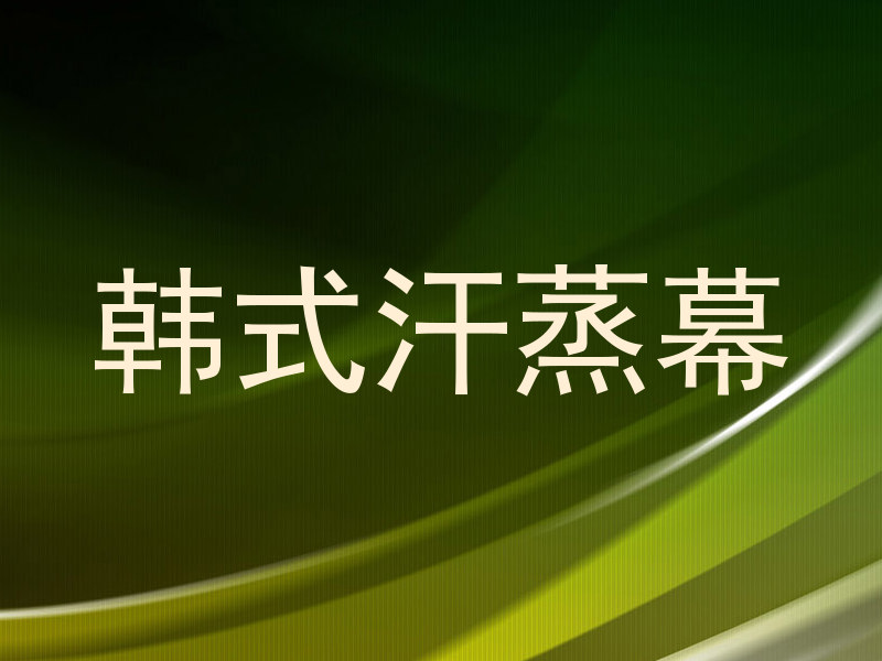 韩式汗蒸幕