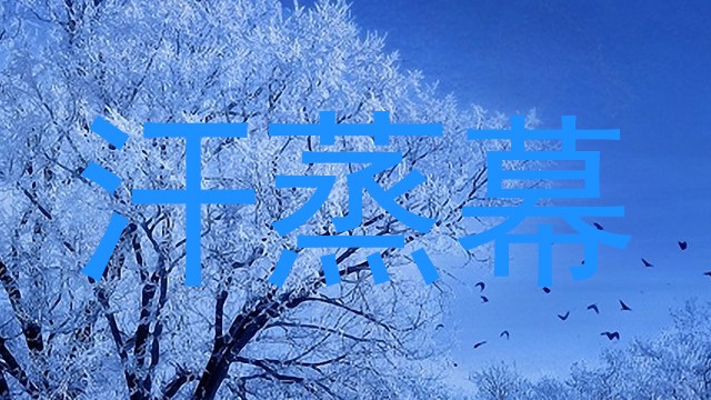 汗蒸幕