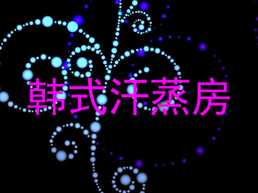 韩式汗蒸房