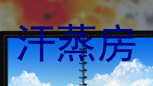 汗蒸房