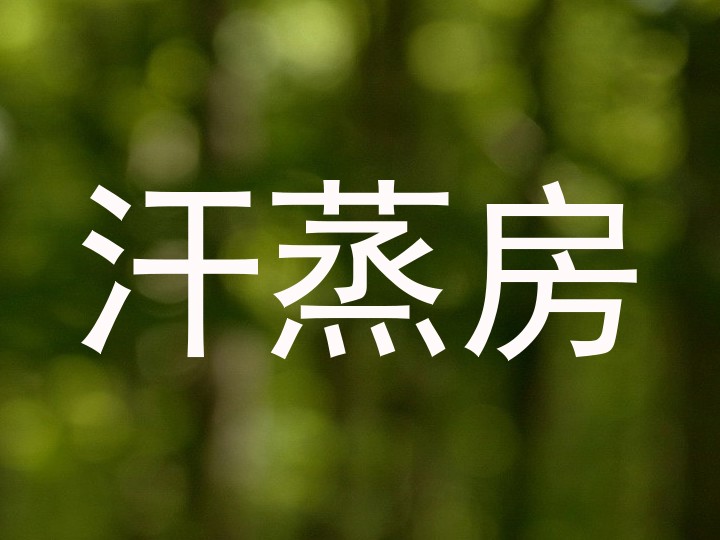 汗蒸房