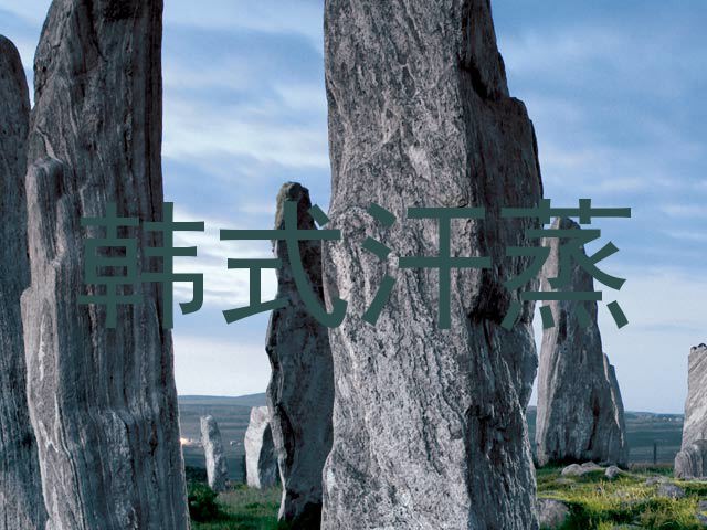 韩式汗蒸