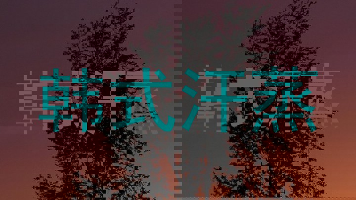 韩式汗蒸