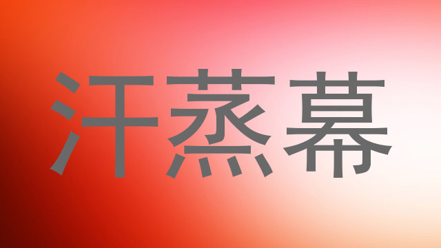 汗蒸幕
