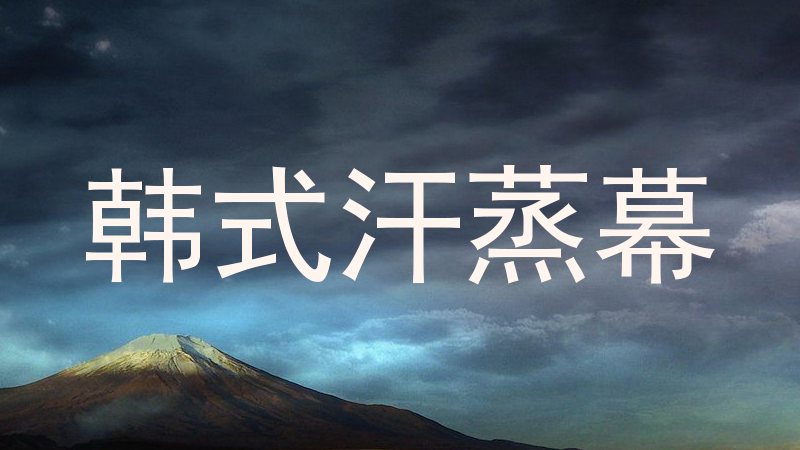 韩式汗蒸幕