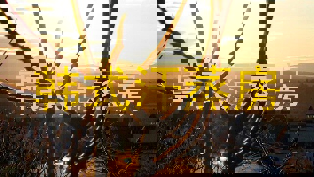 韩式汗蒸房