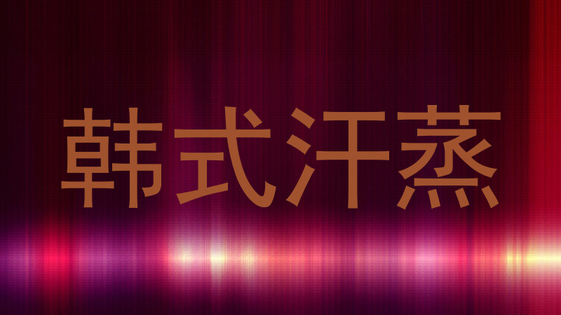韩式汗蒸