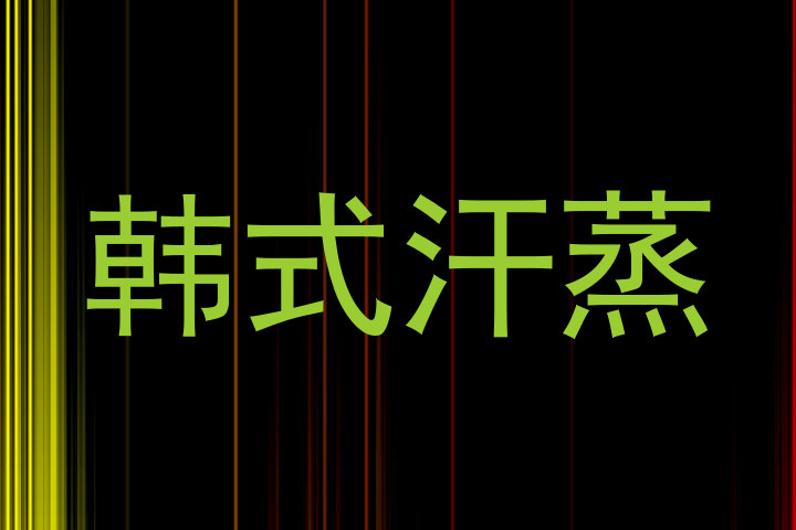 韩式汗蒸