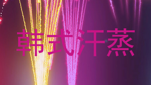 韩式汗蒸