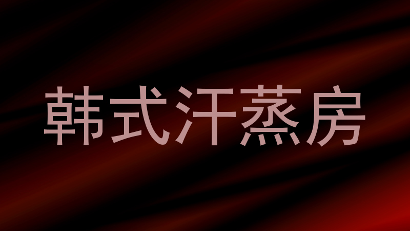 韩式汗蒸房
