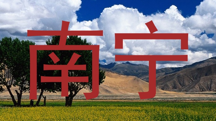 南宁