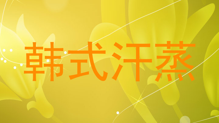 韩式汗蒸