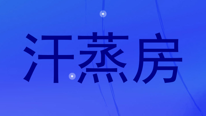 汗蒸房