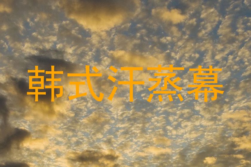 韩式汗蒸幕