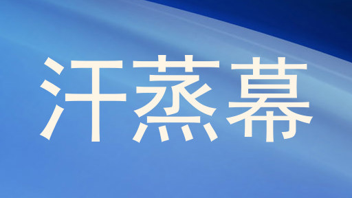 汗蒸幕