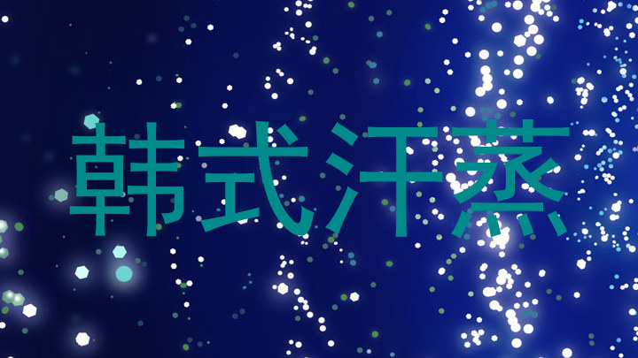 韩式汗蒸